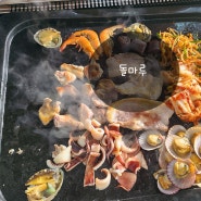 통영 맛집, 해물과 고기를 돌판에 한번에 먹는 곳 '돌마루'