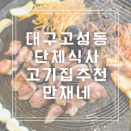 대구 고성동 고기집 만재네 대구단체모임 침산동맛집추천