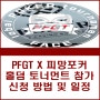스마트폰 게임순위 PFGT X 피망포커 홀덤 토너먼트 대회 신청 방법 및 일정 정리