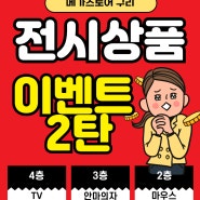 메가스토어 구리점 전시상품 이벤트 2탄