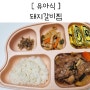 유아반찬 추천 돼지갈비찜 아기 돼지고기 잘 먹는 6세 아이반찬