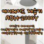 상품 에어메이드 제습기 ADH-2000Y 정보 6월30일 추가후기