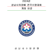 2024년 성남시의장배 전국수영대회 개최 요강