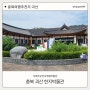 충북 괴산 세계유일의 한지박물관 서포터즈가 쏙쏙 알려드려요!!