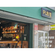 양재동 몽키숄더하이볼 생맥주 맛집 개포동 술집 펍정 PUB정