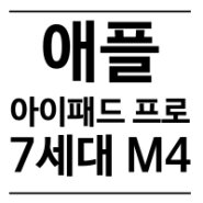 [애플] 아이패드 프로 7세대 (m4) + 애플펜슬 프로