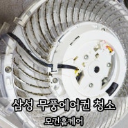 안산 에어컨청소 삼성 2in1 무풍에어컨 청소 꼼꼼한 곳