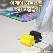 책상 전선 정리 이케아 하브스콜 USB고정장치