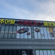 세종추어탕맛집 금강수목원 맛집 / 이해윤의 추어명가