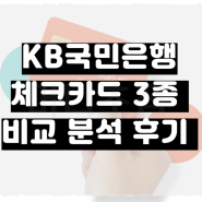 KB국민은행 체크카드 추천 발급 노리2 K패스 트래블러스 비교 후기