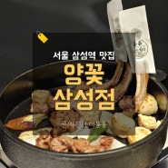 서울삼성역맛집 양꽃 추천하는 양갈비 양고기집