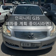 2008년 인피니티 G35 폐차를 고민하고 계시다면