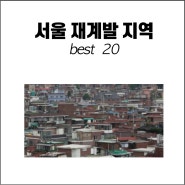 서울 재개발 예정지 정리 best 20