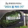 [2024 봄 제주] (1) 오직, 한라산을 위해 제주에 간다