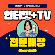 SK텔레콤 - 인터넷+TV 가입 접수처