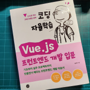 코딩 자율학습 Vue.js로 프런트엔드 입문하자!😎