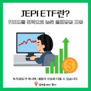 JEPI ETF란? 커버드콜 배당금