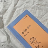 [시집 추천과 도서 추천] 문학과 지성사 시집, 황동규의 봄비를 맞다