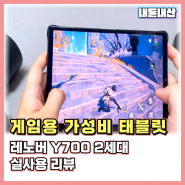 내돈내산 게임 최적 가성비 8인치 태블릿PC Y700 2세대