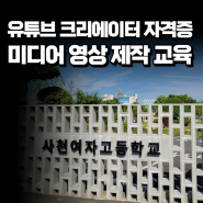 유튜브 크리에이터 자격증 영상 제작 교육/ 경남 사천여자고등학교 이정화 강사