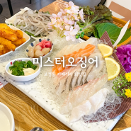 보정동 카페거리 맛집 미스터오징어 횟집 오징어회