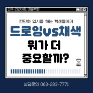 [전주만화학원] 상황표현 드로잉vs채색, 뭐가 더 중요할까?