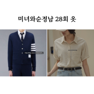 미녀와순정남 28회 옷 임수향 지현우 니트 가디건 셔츠