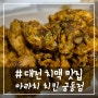 # - 대전 치맥 맛집, 매장이 넓던 아라치 치킨 궁동점!