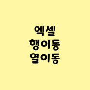 엑셀 열&행 이동 (+단축키)_3초컷!