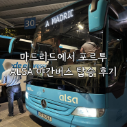 마드리드에서 포르투 alsa 야간 버스 탑승 후기 (알사 버스 루트, 화장실 및 휴게소)