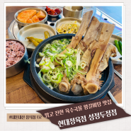 천안 롯데마트 성정점 맛집 현대정육점 왕갈비탕