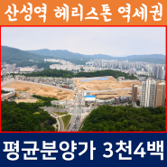 산성역 헤리스톤 아파트 청약일정 현장 드론영상