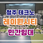 청주 현대테크노 레이원시티 송절동 10년전세 민간임대 아파트