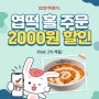 [엽포터즈 7기] 엽기떡볶이 매장에서 홀주문 2,000원 할인받기!