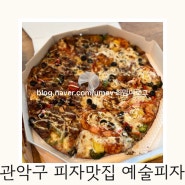 봉천동 피자 맛집 예술피자 - 매장식사, 포장, 배달 가능