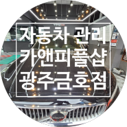 광주스팀세차 광주디테일링 카앤피플샵 광주금호점