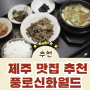 [풍로신화월드] 제주 신화월드 맛집 흑돼지 삼겹살 김치찌개 풍로 제주 신화월드 맛집 풍로 신화월드점 흑돼지 점심특선 제주 신화월드 맛집 : 진짜 맛있는 흑돼지 모듬세트 점심메뉴추천