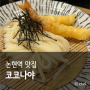 강남 논현 맛집 혼밥 냉우동 코코나야
