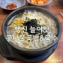 늘이맛 콩나물국밥&국수 | 술먹은 다음날 해장하기 좋은 행신 맛집