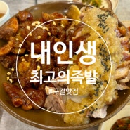 기흥 구갈 맛집 내인생최고의족발 족발맛집 후기