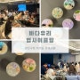 광진구청 워크샵 환경교육 바다유리 업사이클링 씨글라스 핸드폰 톡 만들기