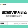 태국 비자 대장 비자런 VIP 서비스 입국 금지 강제 추방 비용 방법.