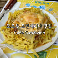 포르투 가이아 맛집 Cafe Sandwich, 포르투갈 전통음식 프란세지냐 후기