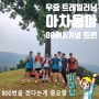 우중 트레일러닝 아차산 용마산 그리고 시루봉, TRB 사이먼 아차산 800번째 기념 트런