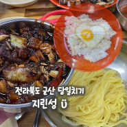 전라북도 군산 당일치기, 군산 중식 맛집 지린성 고추짜장면 고추짜장밥 후기 (주차, 주말 웨이팅, 맵기)