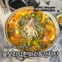 부천원미동맛집/부천원미동감자탕 <용도리닭한마리&감자탕> 푸짐하고 맛있는 부천감자탕맛집 추천