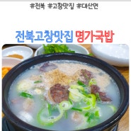 전북고창맛집 대산면 명가국밥