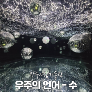광주시립미술관 여름특별전 우주의 언어-수 × 한국미술명작