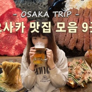 구글 평점 4점 이상 오사카 맛집 모음! 직접 가본 솔직 리뷰, 오사카 여행 먹방 후기