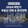 부스터 멤버십 특강 후기 - 청울림님의 2024년 하반기 부동산 전망 & 투자전략